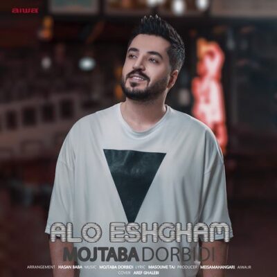 دانلود آهنگ مجتبی دربیدی الو عشقم Mojtaba Dorbidi Alo Eshgham