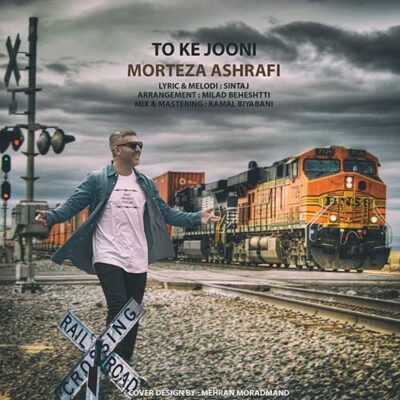 دانلود آهنگ مرتضی اشرفی تو که جونی Morteza Ashrafi To Ke Jooni