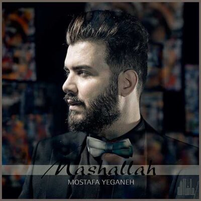دانلود آهنگ مصطفی یگانه ماشاالله Mostafa Yeganeh Mashallah