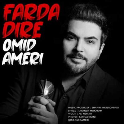 دانلود آهنگ امید آمری فردا دیره Omid Ameri Farda Dire
