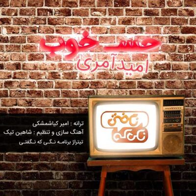 دانلود آهنگ امید آمری حس خوب Omid Ameri Hesse Khoub دانلود آهنگ امید آمری حس خوب Omid Ameri Hesse Khoub