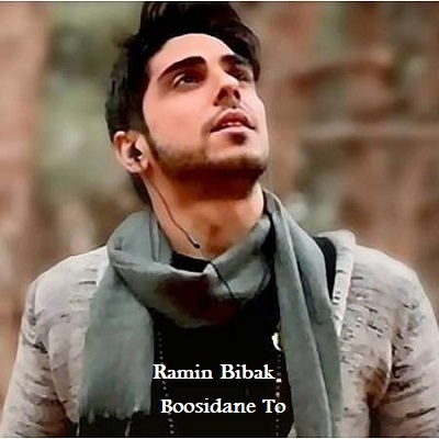 دانلود آهنگ رامین بی باک بوسیدن تو Ramin Bibak Boosidane To