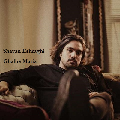 دانلود آهنگ شایان اشراقی قلب مریض Shayan Eshraghi Ghalbe Mariz دانلود آهنگ شایان اشراقی قلب مریض Shayan Eshraghi Ghalbe Mariz