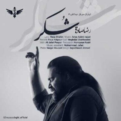 دانلود آهنگ رضا صادقی شکر Reza Sadeghi Shokr