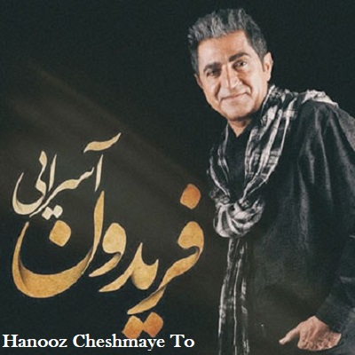 دانلود آهنگ فریدون آسرایی هنوز چشمای تو Fereydoun Asraei Hanooz Cheshmaye To