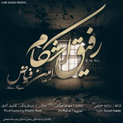 دانلود آهنگ امین فیاض رفیق اشکام Amin Fayyaz Rafighe Ashkam دانلود آهنگ امین فیاض رفیق اشکام Amin Fayyaz Rafighe Ashkam