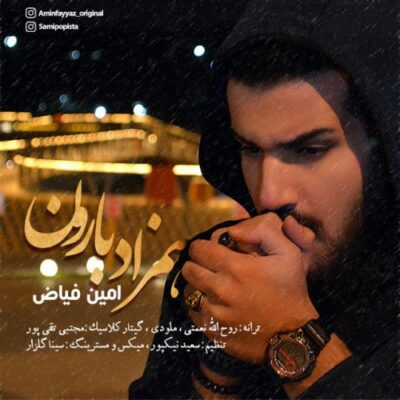 دانلود آهنگ امین فیاض همزاد بارون Amin Fayyaz Hamzade Baroon دانلود آهنگ امین فیاض همزاد بارون Amin Fayyaz Hamzade Baroon