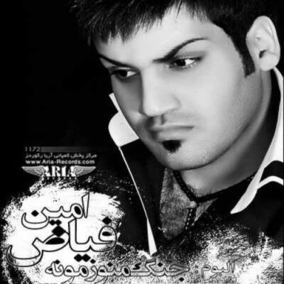 دانلود آهنگ امین فیاض لاک پشت Amin Fayyaz Lakposht