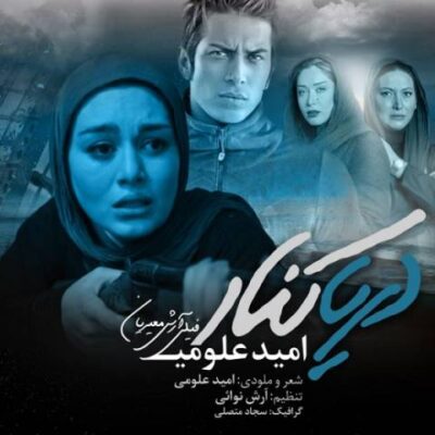 دانلود آهنگ امید علومی دریا کنار Omid Oloumi Darya Kenar