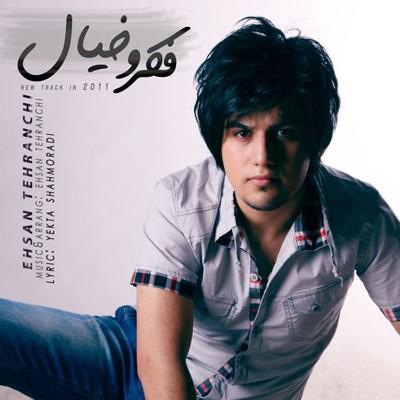 دانلود آهنگ احسان تهرانچی فکر و خیال Ehsan Tehranchi Fekro Khiyal دانلود آهنگ احسان تهرانچی فکر و خیال Ehsan Tehranchi Fekro Khiyal