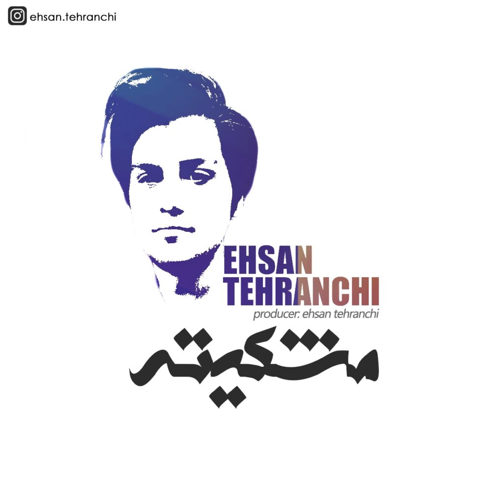 دانلود آهنگ احسان تهرانچی مشکیته Ehsan Tehranchi Meshkite