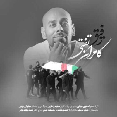 دانلود آهنگ کامران تفتی رفیق Kamran Tafti Refigh