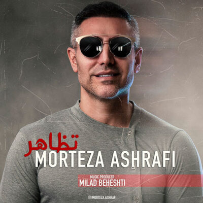 دانلود آهنگ مرتضی اشرفی تظاهر Morteza Ashrafi Tazahor دانلود آهنگ مرتضی اشرفی تظاهر Morteza Ashrafi Tazahor