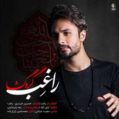 دانلود آهنگ راغب گره گشا Ragheb Gereh Gosha