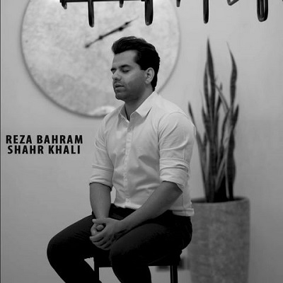 دانلود آهنگ رضا بهرام شهر خالی Reza Bahram Shahr Khali