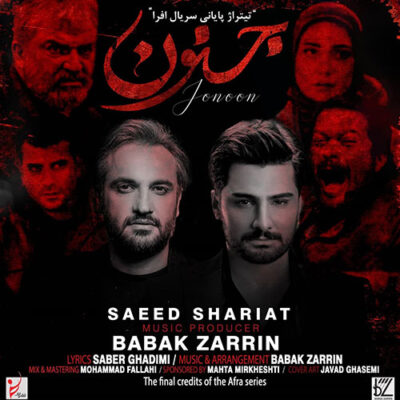 دانلود آهنگ سعید شریعت جنون Saeed Shariat Jonoun