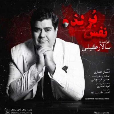 دانلود آهنگ سالار عقیلی نفس بریده Salar Aghili Nafas Borideh