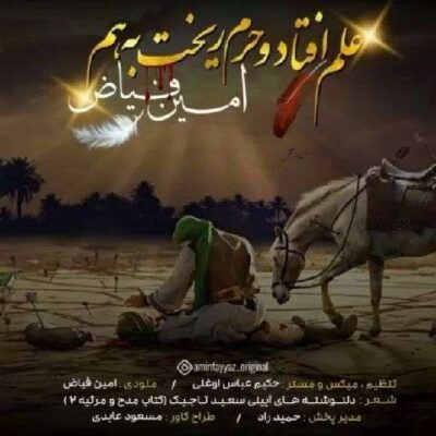 دانلود آهنگ امین فیاض علم افتاد و حرم ریخت به هم Amin Fayyaz Alam Oftad O Haram Rikht Be Ham