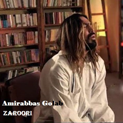 دانلود آهنگ امیر عباس گلاب ضروری Amirabbas Golab Zaroori