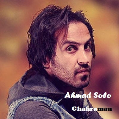 دانلود آهنگ احمد سلو قهرمان Ahmad Solo Ghahraman