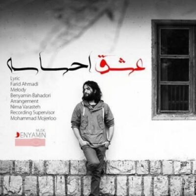دانلود آهنگ بنیامین بهادری عشق احساسه Benyamin Bahadori Eshgh Ehsaseh