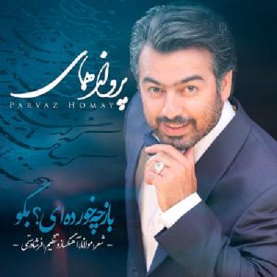 دانلود آهنگ پرواز همای هی کج و راست میروی Parvaz Homay Hey Kajo Rast Miravi دانلود آهنگ پرواز همای هی کج و راست میروی Parvaz Homay Hey Kajo Rast Miravi