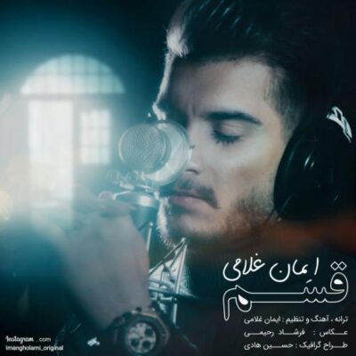 دانلود آهنگ ایمان غلامی قسم Iman Gholami Ghasam