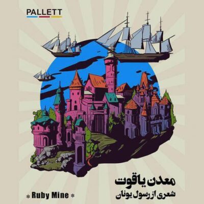 دانلود آهنگ گروه پالت معدن یاقوت Pallett Band Madaneh Yaghout