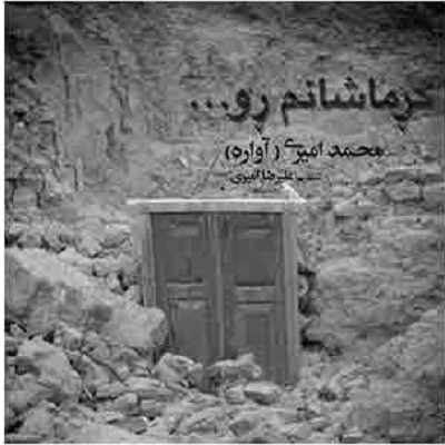 دانلود آهنگ محمد امیری کرماشانم رو Mohamad Amiri Kermashanem Ro
