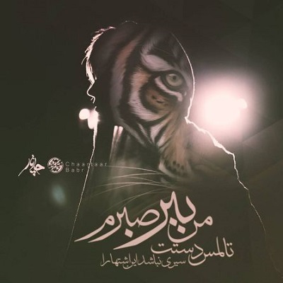 دانلود آهنگ چارتار ببر Chaartaar Babr دانلود آهنگ چارتار ببر Chaartaar Babr