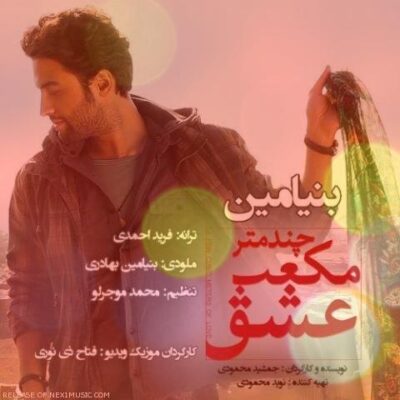 دانلود آهنگ بنیامین بهادری چند متر مکعب عشق Benyamin Bahadori Chand Metre