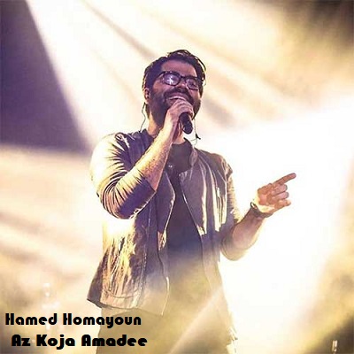 دانلود آهنگ حامد همایون از کجا آمده ای Hamed Homayoun Az Koja Amadee دانلود آهنگ حامد همایون از کجا آمده ای Hamed Homayoun Az Koja Amadee