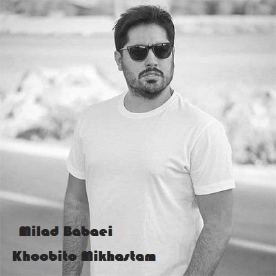 دانلود آهنگ میلاد بابایی خوبیتو میخواستم Milad Babaei Khoobito Mikhastam