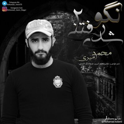 دانلود آهنگ محمد امیری نگو رفتنی شدی Mohamad Amiri Nago Raftani Shodi 2