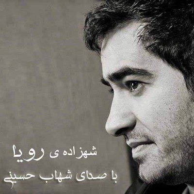 دانلود آهنگ شهاب حسینی شهزاده رویا Shahab Hosseini Shahzade Roya