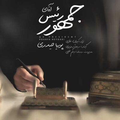 دانلود آهنگ پوریا حیدری آقای رئیس جمهور Pourya Heydari Mr President