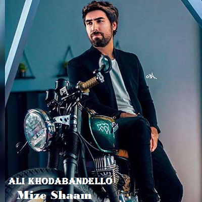 دانلود آهنگ علی خدابنده لو میز شام Ali Khodabandello Mize Shaam