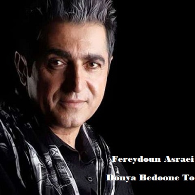 دانلود آهنگ فریدون آسرایی دنیا بدون تو Fereydoun Asraei Donya Bedoone To