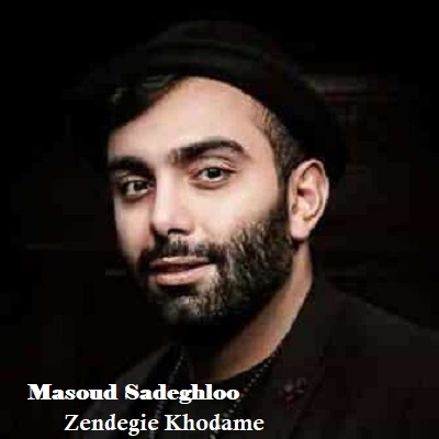 دانلود آهنگ مسعود صادقلو زندگی خودمه Masoud Sadeghloo Zendegie Khodame