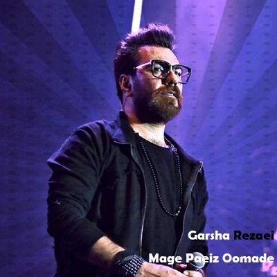 دانلود آهنگ گرشا رضایی مگه پاییز اومده Garsha Rezaei Mage Paeiz Oomade دانلود آهنگ گرشا رضایی مگه پاییز اومده Garsha Rezaei Mage Paeiz Oomade