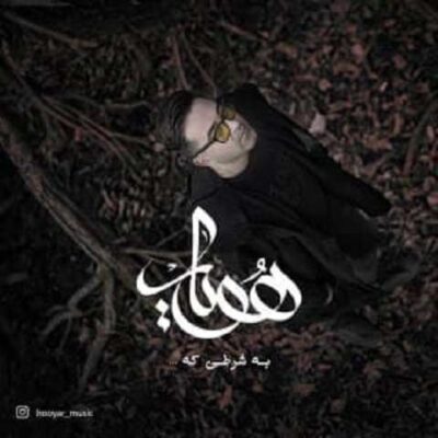 دانلود آهنگ هویار به شرطی که Hooyar Be Sharti Ke