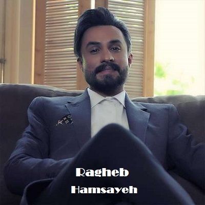 دانلود آهنگ راغب همسایه Ragheb Hamsayeh