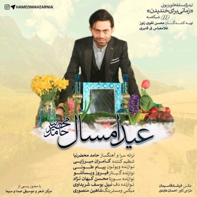 دانلود آهنگ حامد محضرنیا عید امسال Hamed Mahzarnia Eyde Emsal