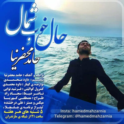دانلود آهنگ حامد محضرنیا حال خوب شمال Hamed Mahzarnia Hale Khoobe Shomal