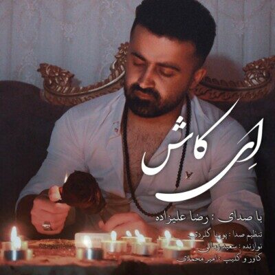 دانلود آهنگ رضا علیزاده ای کاش Reza Alizadeh Ey Kash