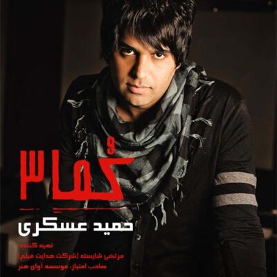 دانلود آهنگ حمید عسکری به عشق تو Hamid Askari Be Eshghe To