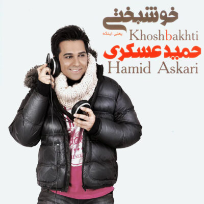 دانلود آهنگ حمید عسکری خیلی دوست دارم Hamid Askari Kheyli Dooset Daram