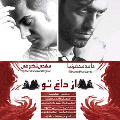 دانلود آهنگ حامد محضرنیا از داغ تو Hamed Mahzarnia Az Daghe To