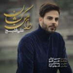 دانلود آهنگ علی اکبر قلیچ دامن کشان Ali Akbar Ghelich Daman Keshan