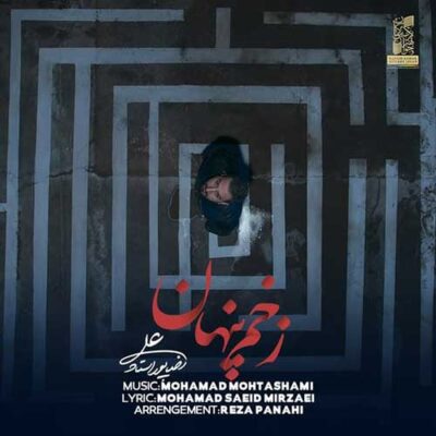 دانلود آهنگ علیرضا پوراستاد زخم پنهان Alireza Pourostad Zakhme Penhan